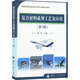 復(fù)合材料成型工藝及應(yīng)用 第2版 圖書(shū)