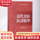 清代名醫醫話(huà)精華 人民衛生出版社 秦伯未 著(zhù) 書(shū)籍
