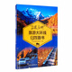 “三區(qū)三州”旅游大環(huán)線自駕路書