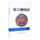 魅力閩南話  林寶卿著 介紹閩南方言中有趣的語言現(xiàn)象和閩臺民情風(fēng)俗 廈門大學(xué)出版社