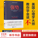 【正版包郵】強勢：紀念版 10大法則7類技巧34節(jié)對話式精彩實戰(zhàn)訓(xùn)練課 長銷近50年  美國心理學(xué)大師教你學(xué)會說不 拒絕PUA不做受氣包不當老好人背鍋俠 新華書店旗艦店書籍