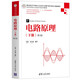 電路原理（下冊(cè)）（第3版）（高等學(xué)校電子信息類(lèi)專(zhuān)業(yè)系列教材）