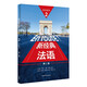 新經(jīng)典法語2 學(xué)生用書（第二版）
