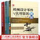 官網(wǎng) 機械設(shè)計機構(gòu)與裝置圖冊 套裝共3冊 機械設(shè)計實用機構(gòu)與裝置圖冊 第3版+第5版+機械設(shè)計零件與實用裝置圖冊