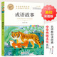 成語(yǔ)故事 中華傳統文化 兒童文學(xué)讀物小學(xué)生三四五六年級課外閱讀書(shū)籍青少年兒童必讀名著(zhù)故事書(shū) 名師教你讀經(jīng)典系列