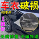 CZRIJI車衣修復(fù)液汽車漆面劃痕剮蹭破損刮蹭翻新養(yǎng)護(hù)劑隱形車衣修復(fù)神器 1瓶裝