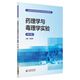 藥理學(xué)與毒理學(xué)實(shí)驗(yàn)/全國高等醫(yī)藥院校藥學(xué)類實(shí)驗(yàn)教材