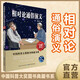 相對論通俗演義/中國科普大獎圖書典藏書系