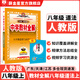 【學(xué)科自選】中學(xué)教材全解八年級(jí)上冊(cè)語(yǔ)文數(shù)學(xué)英語(yǔ)物理生物歷史道德地理全版本可選配套八年級(jí)上冊(cè)教材解讀同步輔導(dǎo)書 道德與法治【人教版】2025秋 八年級(jí)上冊(cè)