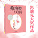弗洛拉和火烈鳥(niǎo)（奇想國童眸童書(shū)）2014年美國凱迪克銀獎大獎作品！榮獲《學(xué)校圖書(shū)館雜志》年度推薦圖書(shū)等多項大獎
