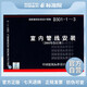 正版國標圖集標準圖D301-1～3（新）室內管線(xiàn)安裝