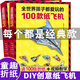 紙飛機大全折紙書(shū)全世界孩子都愛(ài)玩的100款紙飛機100種折飛機的書(shū)兒童手工書(shū)折紙手工制作書(shū)一百款紙小學(xué)生折紙教程書(shū)的折法 100張