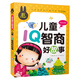 兒童IQ智商好故事（彩圖注音版）小學(xué)生一二三年級課外閱讀書(shū)籍少年兒童文學(xué)必讀經(jīng)典名著(zhù)故事書(shū)