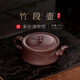 百年利永宜興純?nèi)止ぷ仙皦卦V紫泥竹段壺功夫茶具泡茶壺230cc 竹段 230ml