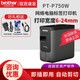 兄弟（brother）P300BT標(biāo)簽打印機(jī)PT-P700二維碼PT-P750W標(biāo)簽機(jī)PT-P710BT線纜固定資產(chǎn)銘牌酒店工牌標(biāo)簽打印條碼機(jī) PT-P750W【USB+WIFI+自動(dòng)全切】 官方標(biāo)配