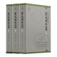 【安徽教育】清代雜劇敘錄 全3冊 杜桂萍 魏洪洲 安徽教育出版社 考源辨流 觀(guān)衢照隅 鑄清代雜劇研究之津梁 戲劇文學(xué)理論研究書(shū)籍 國學(xué)古籍圖書(shū)