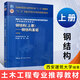 正版 鋼結(jié)構(gòu)上冊(cè) 鋼結(jié)構(gòu)基礎(chǔ) 第四版4 陳紹蕃 顧強(qiáng) 主編 西安建筑科技大學(xué)編 高校土木工程專業(yè)教材