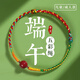 戚小米端午節五彩繩兒童寶寶嬰兒手鏈手工編織朱砂五色線(xiàn)手繩成人款彩繩【五彩手繩+朱砂】?jì)和? title=
