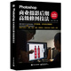 Photoshop商業(yè)攝影后期**修圖技法 ps教程書籍零基礎(chǔ)完全自學(xué)軟件書從入門到精通教學(xué)教材學(xué)習(xí)基礎(chǔ)圖片照片處理人像精修專業(yè)書