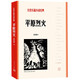 平原烈火（紅色長(cháng)篇小說(shuō)經(jīng)典） 小說(shuō)