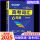 快捷英語(yǔ)高考詞匯6周通 高頻必背必考3500詞六周掌握高中英語(yǔ)單詞 高考詞匯6周通