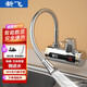 新飛(Frestec)側進(jìn)水電熱水龍頭即熱式速熱家用廚房過(guò)水熱廚寶冷熱兩用熱水器龍頭 【萬(wàn)向彎管】電鍍銀漏保+延長(cháng)線(xiàn)（側進(jìn)水）