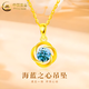 中國黃金（CHINA GOLD）黃金項鏈女款足金海洋之心吊墜鎖骨鏈圣誕節生日禮物送女友老婆 海洋之心吊墜 約1g【配S925鏈】