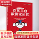 京東平臺數(shù)據(jù)化運(yùn)營 深度剖析互聯(lián)網(wǎng)運(yùn)營 數(shù)據(jù)化管理實(shí)操干貨 解決電商運(yùn)營難題 掌握電商數(shù)據(jù)分析方法 新華書店正版圖書籍