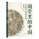 幼學(xué)瓊林  （國學(xué)經(jīng)典，完整原文+大字注音+詳細注釋+經(jīng)典案例，緊跟大語(yǔ)文改革，貫通文史哲，重誦讀、重理解、重運用，學(xué)前到高中均適讀）