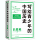 【官方直營(yíng)】寫(xiě)給青少年的中國歷史 青少年中國歷史讀物 手繪插畫(huà)版 果麥文化  團購聯(lián)系客服