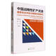 中國戰略性礦產(chǎn)資源國家安全評估與預警系統研究（2020-2050）