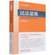 【新華書店旗艦店官網(wǎng)】 民法思維(請求權(quán)基礎(chǔ)理論體系2022年重排版)/民法研究系列王澤鑒 北大出版社 正版書籍