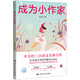 成為小作家（激發(fā)寫作興趣，從要我寫到我要寫）中關(guān)村三小語文名師力作