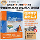 中文版MATLAB2022從入門到精通 實戰(zhàn)案例視頻教程版CADCAMCAE微視頻講解 matlab數(shù)學(xué)建模工程繪圖程序設(shè)計優(yōu)化設(shè)計可視化分析simulink建模與仿真數(shù)字圖像處理信號處理算法