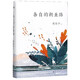 各自的朝圣路 周國平 磨鐵