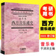 正版西方音樂通史2022修訂版 音樂卷 于潤洋主編 中國藝術(shù)教育大系 普通高等教育重點(diǎn)教材 西方音樂史教程 上海音樂出版社
