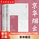 【新華書(shū)店正版】京華煙云(林語(yǔ)堂紀念典藏指定授權版上下)(精)