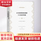 從馬克思到凱恩斯十大經(jīng)濟學家 (美)約瑟夫·熊彼特 著 寧嘉風 譯 商務(wù)印書館 書籍 圖書