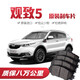 【高端】觀(guān)致5剎車(chē)片1.6T原廠(chǎng)專(zhuān)用汽車(chē)陶瓷前后輪剎車(chē)皮原裝 前輪4片 觀(guān)致5專(zhuān)用