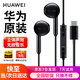 華為原裝Type-c耳機有線(xiàn)mate70pro mate60pro 50pro p60p50p40p30nova9 10 11榮耀80 90 100適配蘋(píng)果15 黑色【全國聯(lián)保+曬單紅包】type-c