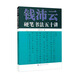 錢沛云硬筆書法五十講