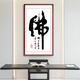 卡卡十字繡新款繡玄關(guān)中式禪意字畫佛字線繡書法現(xiàn)代客廳簡單十字繡簡單繡 棉線款-中格3股 / 60*100cm