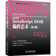 JavaScript DOM編程藝術(shù) 第2版（圖靈出品）