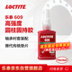 樂泰/loctite 609 固持強(qiáng)力膠 高強(qiáng)度厭氧強(qiáng)力膠 用于圓柱形配件的粘接 50ml 1支裝