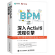 深入Activiti流程引擎：核原理與高實(shí)戰 BPM實(shí)戰應用業(yè)務(wù)流程管理書(shū)籍