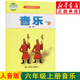 新華書店小學(xué)六年級上冊音樂書 人音版六上音樂課本教材 人民音樂出版社六年級音樂上冊簡譜教科書