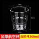 慕柯【18.9元買50送50】一次性杯子硬質(zhì)航空杯水杯耐高溫水晶杯家用加 260型丨臺(tái)階款 50個(gè)(買50個(gè)送50個(gè)丨到手100個(gè))