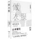 二手做衣服 增補版【浦睿文化出品】 [日]山本耀司 9787543886018 二手傳記圖 9成新