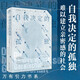 萬有引力書系 自我決定的孤獨：難以建立親密感的社會（給每個孤獨現(xiàn)代人的答疑之書）