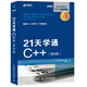 21天學通C++ 第8版(異步圖書出品）